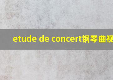 etude de concert钢琴曲视频